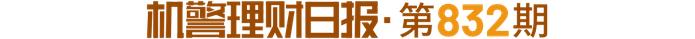 混合型定开季季正收益，榜首中邮理财鸿元一年定开2号今年以来年化收益率7.1%｜机警理财日报