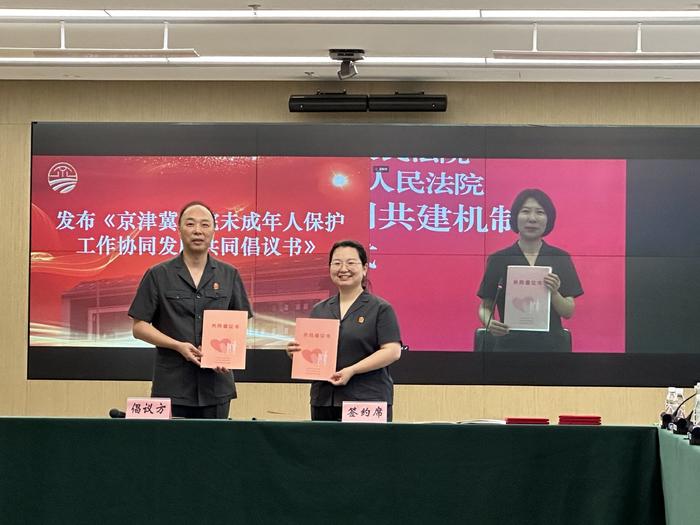 京津冀三地中级人民法院联合召开未成年人保护工作新闻发布会