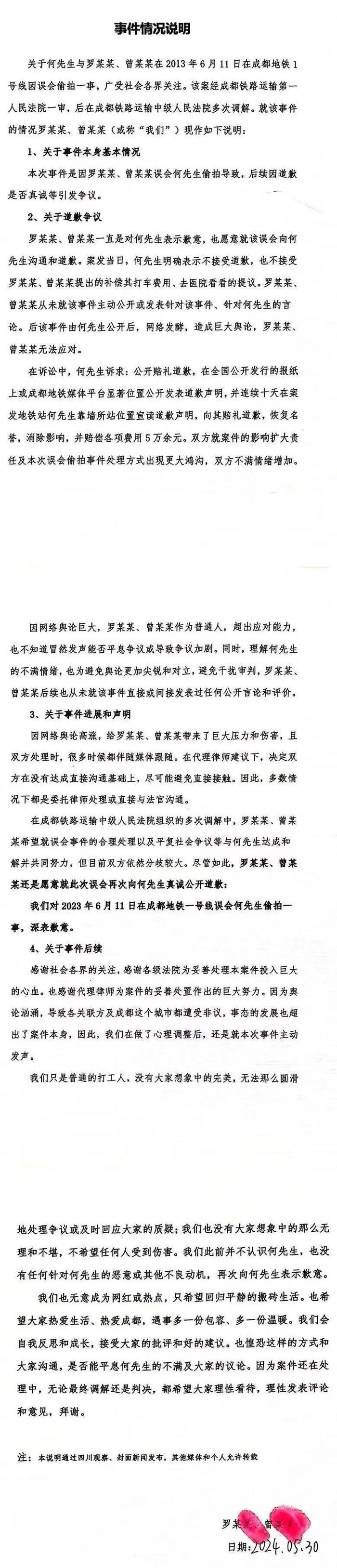 成都地铁被诬陷偷拍案最新消息：罗某某、曾某某，公开道歉！