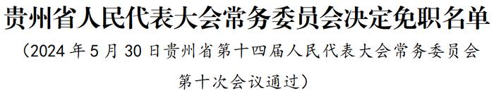 落马12天后，周文被免去贵州省自然资源厅厅长职务