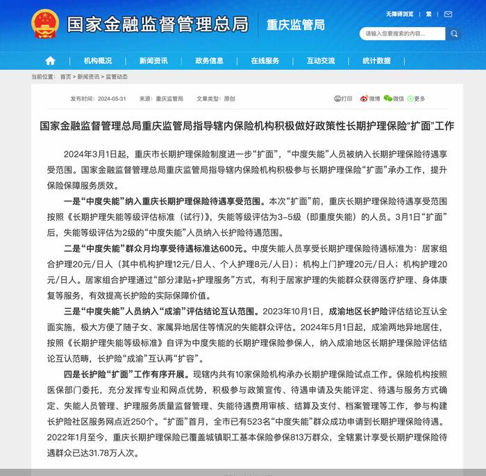 金融监管总局重庆监管局：全辖已有31.78万人次享受长期护理保险待遇