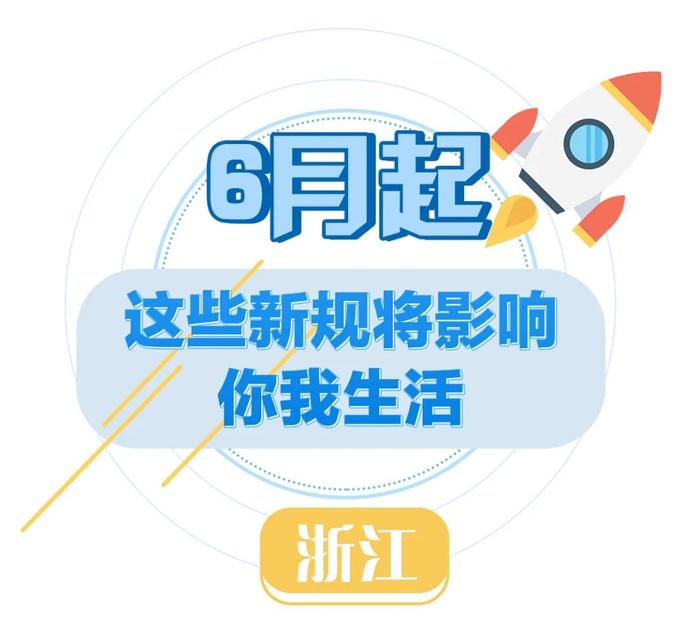 6月起，这些新规将影响你我的生活！