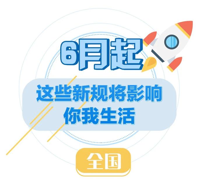 6月起，这些新规将影响你我的生活！