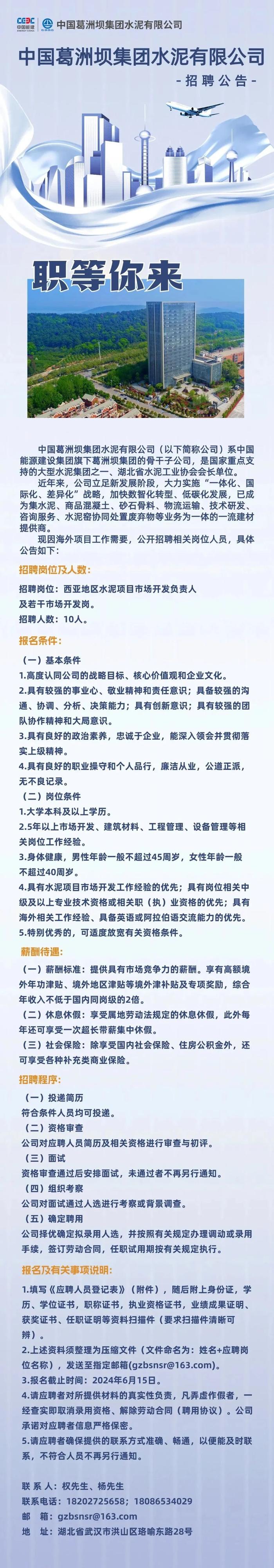 【社招】中国能建葛洲坝水泥公司招聘公告