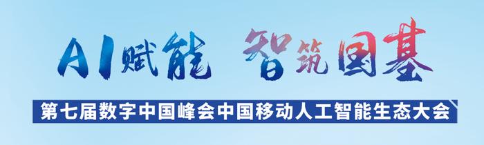 第七届数字中国建设峰会｜中央企业人工智能和智算云创新成果惊艳亮相