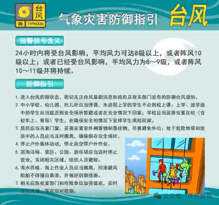 最新！电白区、滨海新区台风黄色预警信号生效中 →