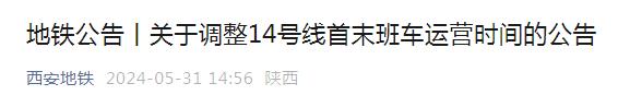 注意！时间有变，事关西安地铁、机场→