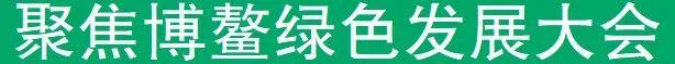 ​聚焦博鳌绿色发展大会｜年产值超5000亿元 四川力推地理标志产业发展