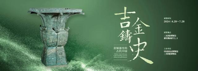 三星堆博物馆新展“吉金铸史：青铜器里的古代中国”