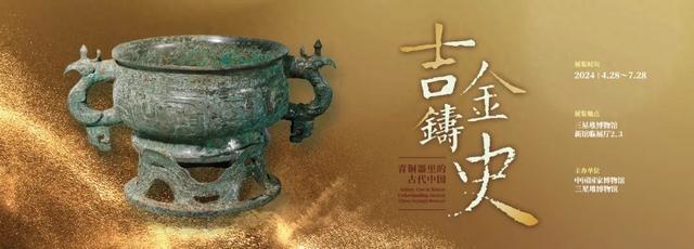 三星堆博物馆新展“吉金铸史：青铜器里的古代中国”