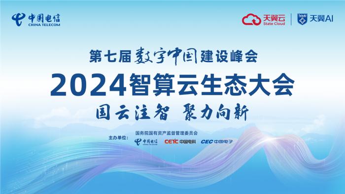 第七届数字中国建设峰会｜中央企业人工智能和智算云创新成果惊艳亮相