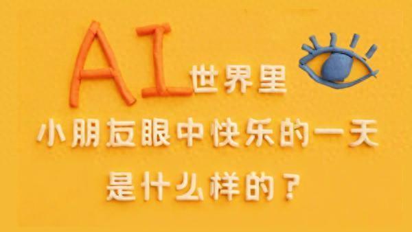 AI世界里，小朋友眼中快乐的一天是什么样的？