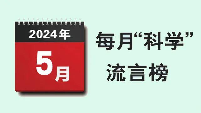 2024年5月“科学”流言榜：二维码很快被用完？“体考神器”能提成绩？