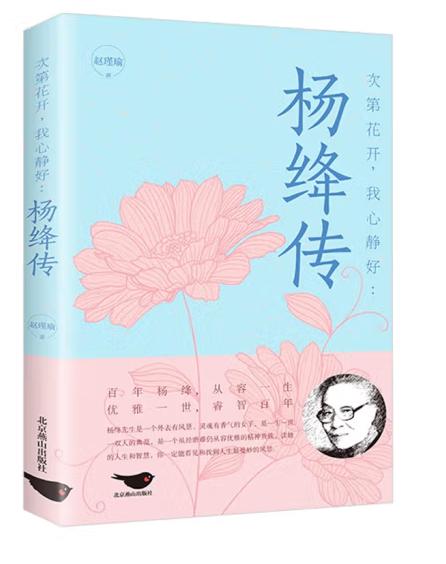 书荐 | 领读人李凤英分享《次第花开，我心静好：杨绛传》