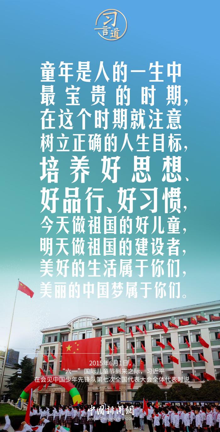 习言道｜从小精力起来、焕发起来 少年儿童 六一 关切 总书记 场所 第5张