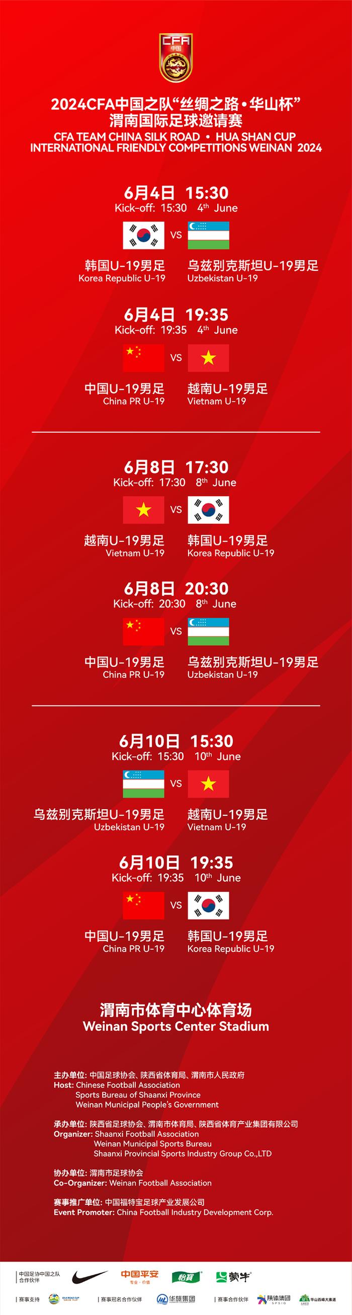 中国之队·渭南国际足球邀请赛赛程调整 球迷福利日联票一票看两场