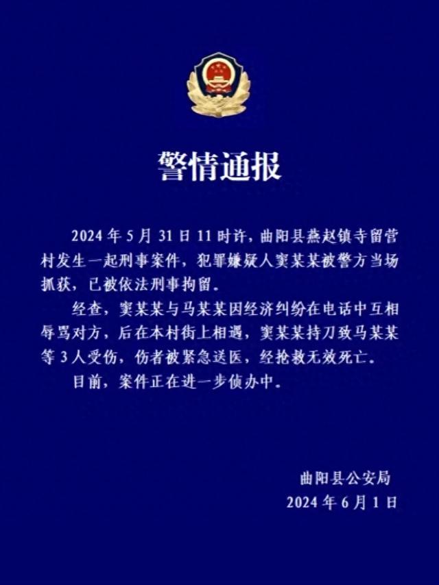 河北曲阳县通报一起刑事案件：一人持刀致3人受伤，伤者经抢救无效死亡