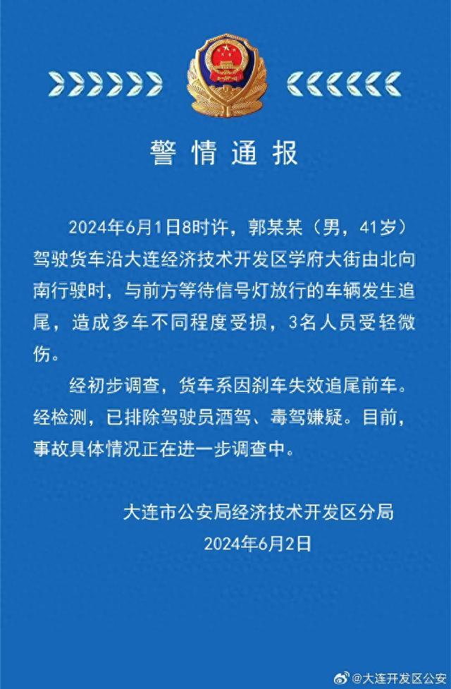 大连警方通报一起货车刹车失效追尾前车事故：多车不同程度受损，3人受轻微伤