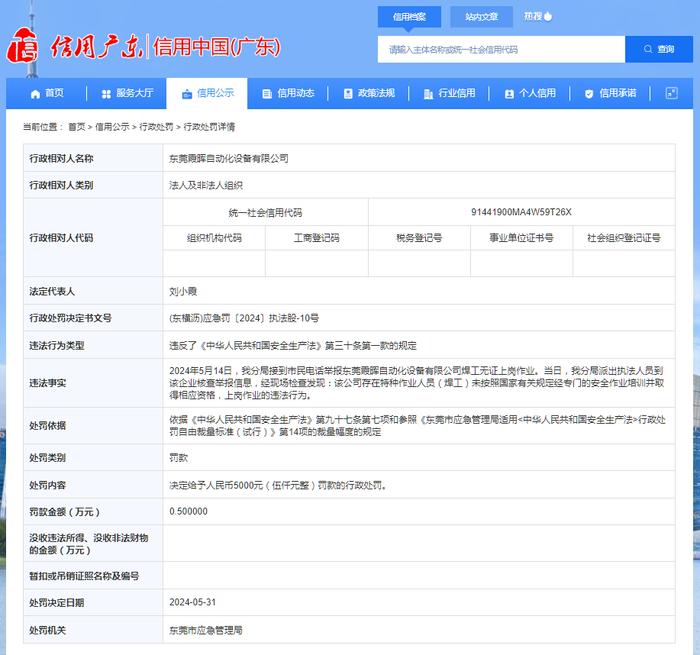 东莞霞晖自动化设备有限公司被罚款5000元