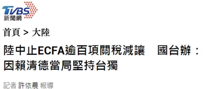 日月谭天丨大陆进一步中断ECFA关税减让意味着甚么？