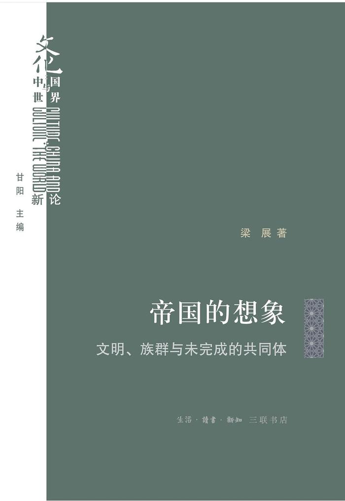 梁展谈卡夫卡、帝国与共同体