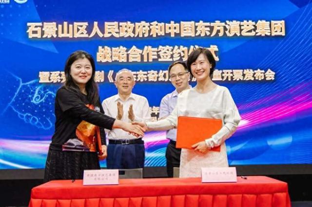 中国东方演艺集团与北京市石景山区签署战略合作