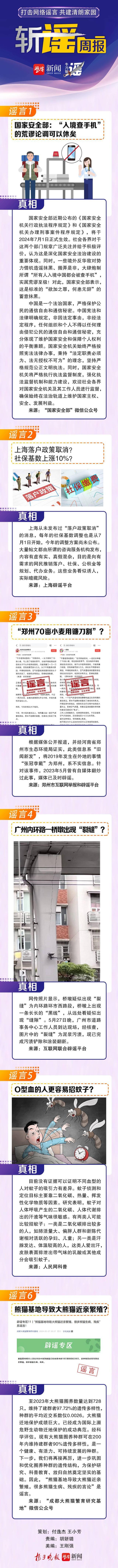 斩谣周报 |入境查手机？上海落户政策取消？谣言