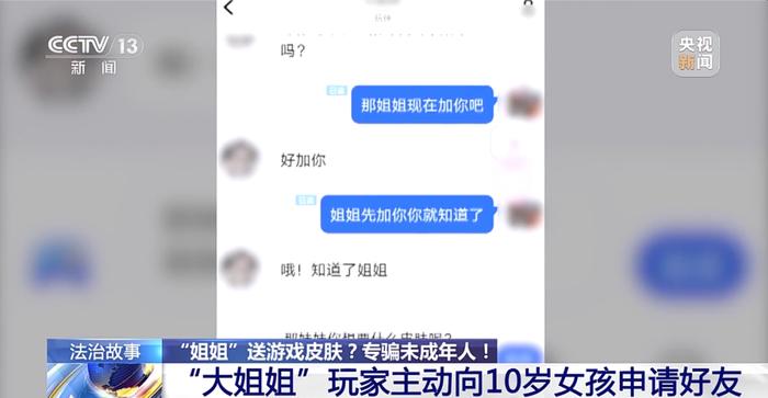 10岁女孩玩游戏被骗一万元！下手的是……