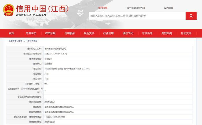 德兴市卓成物流有限公司被罚款0.5万元