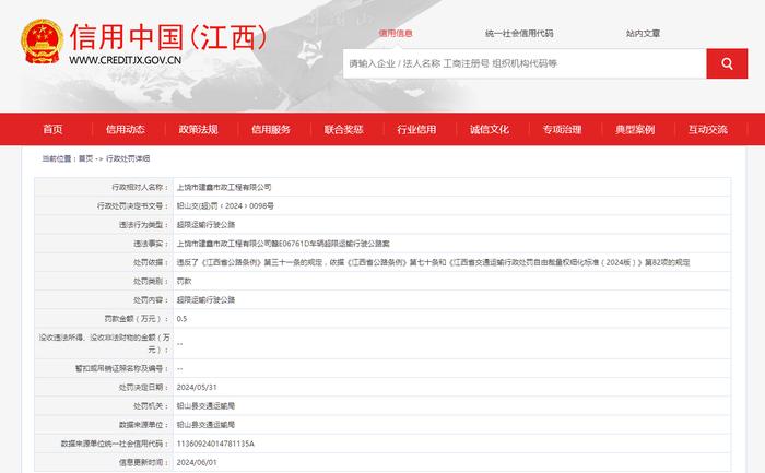 上饶市建鑫市政工程有限公司被罚款0.5万元