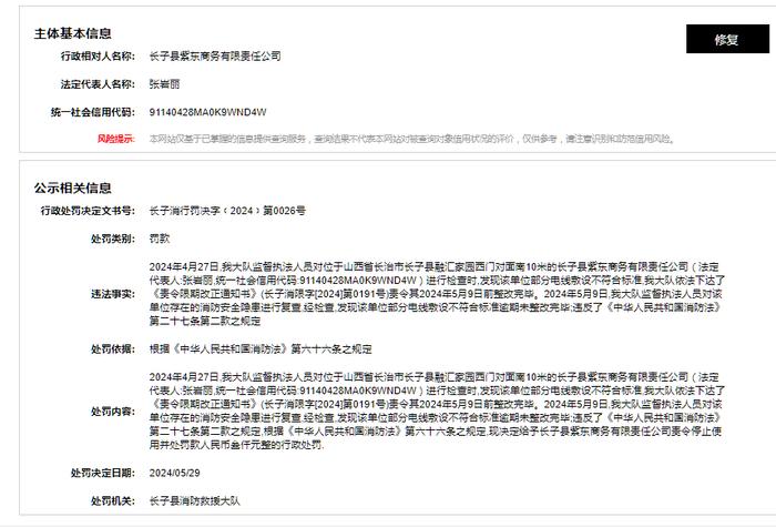 长子县紫东商务有限责任公司被罚款3000元