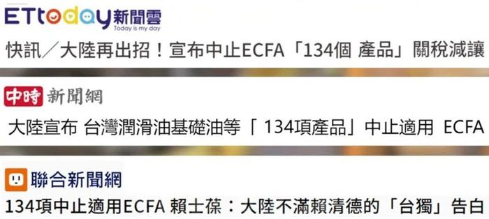 日月谭天丨大陆进一步中断ECFA关税减让意味着甚么？