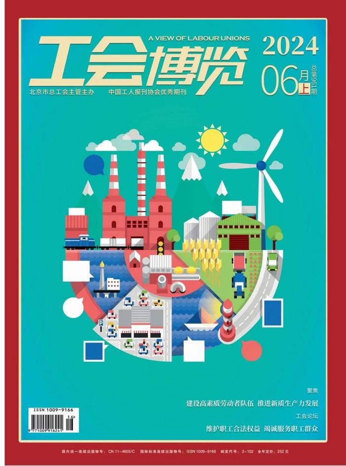 期刊速览 | 《工会博览》2024年6月上旬刊新鲜出炉