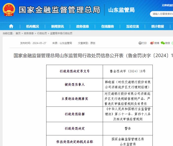 因违规销售理财产品、严重违反审慎经营规则，交行济南起步区支行被罚