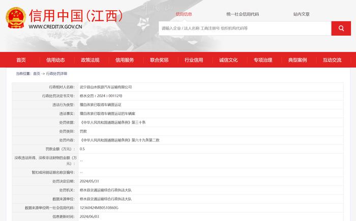 武宁县山水旅游汽车运输有限公司被罚款0.5万元