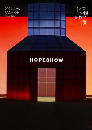 HOPESHOW2024秋冬时装秀发布