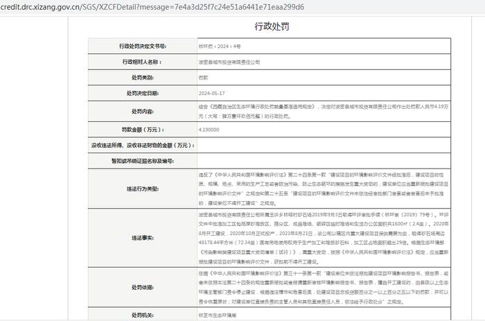 波密县城市投资有限责任公司被罚款4.19万元