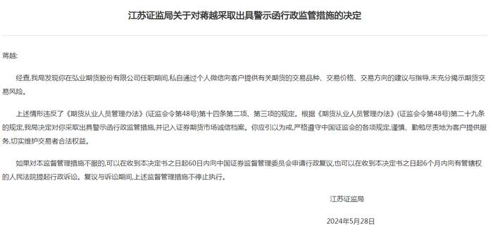 弘业期货员工违规为客户提供期货交易建议，遭江苏证监局出具警示函