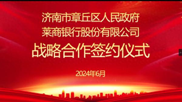 莱商银行与济南市章丘区人民政府战略合作签约仪式成功举行