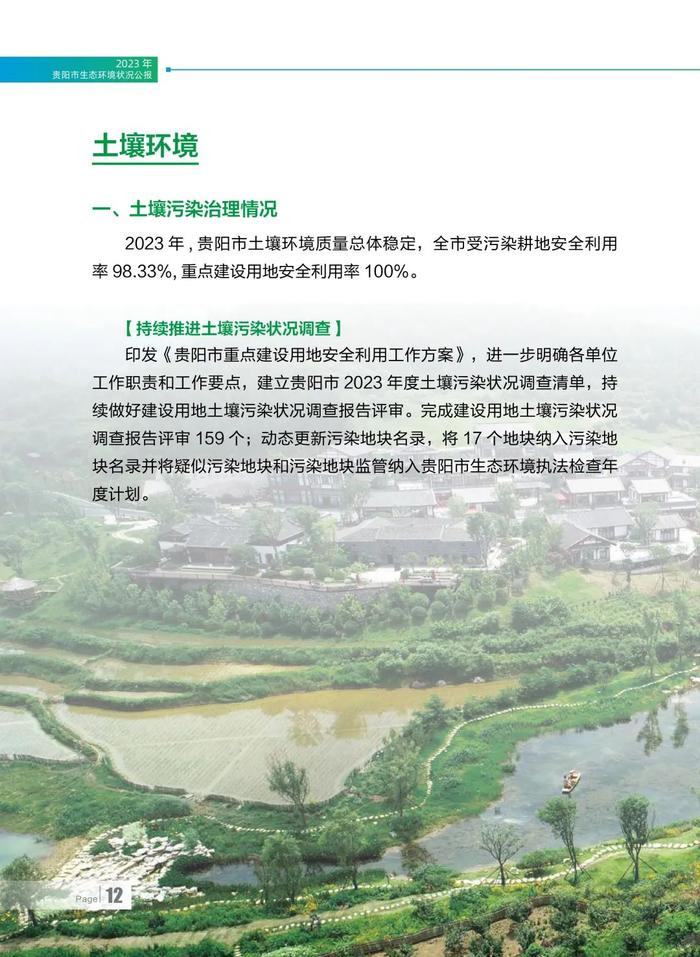2023年贵阳市生态环境状况公报