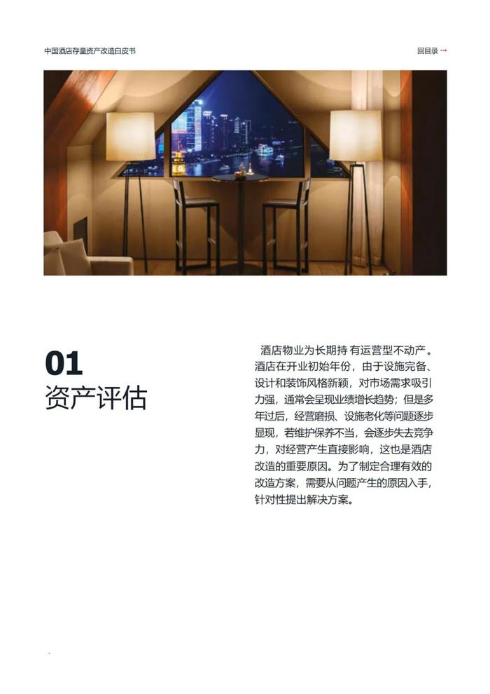 2024中国酒店存量资产改造白皮书（附下载）