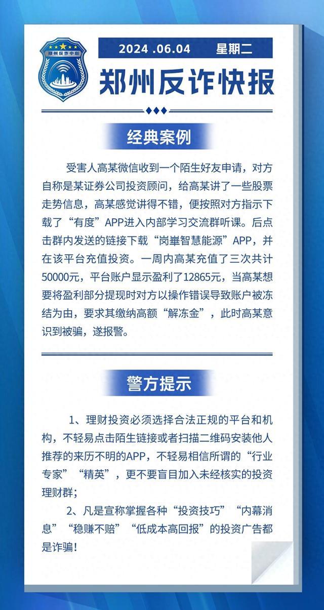 全民反诈在行动 | 凡宣称掌握“投资技巧”“内募消息”的投资广告都是诈骗!