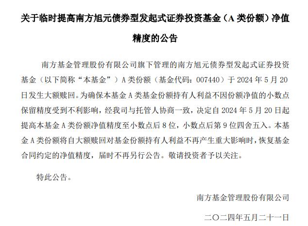 南方旭元债券A发生大额赎回 近期又增聘基金经理