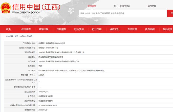 都昌县土塘镇惠民购物中心杭桥店被罚款1545元