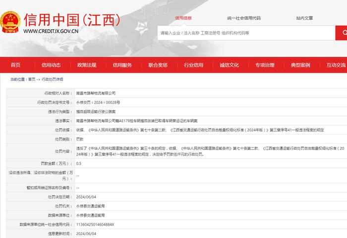 南昌市路帮物流有限公司被罚款5000元