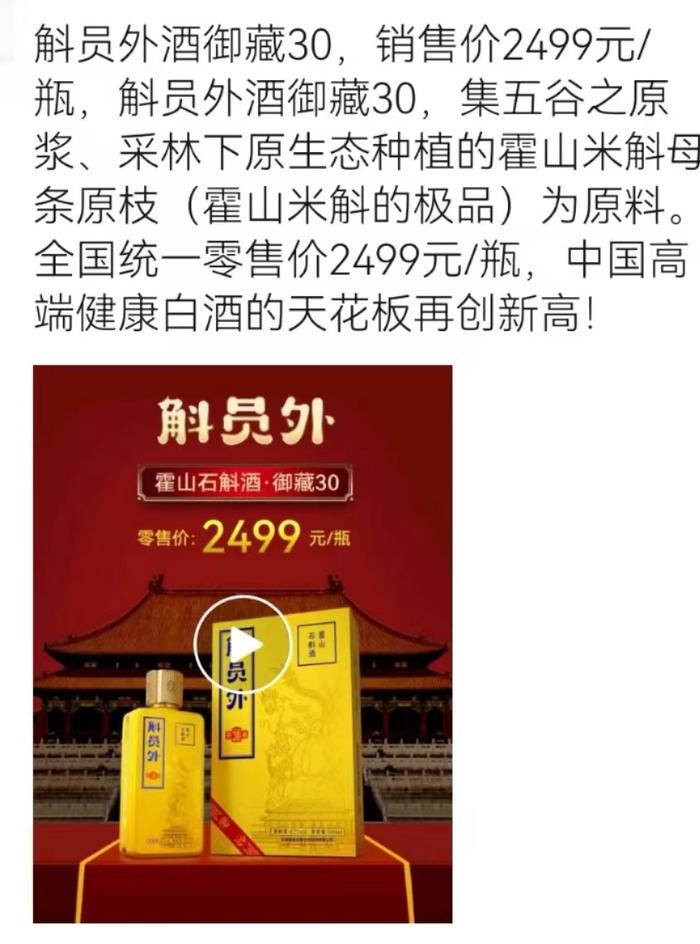 “斛员外”霍山石斛酒被指违规夸大宣传 出品商负责人：朋友圈可以随便发