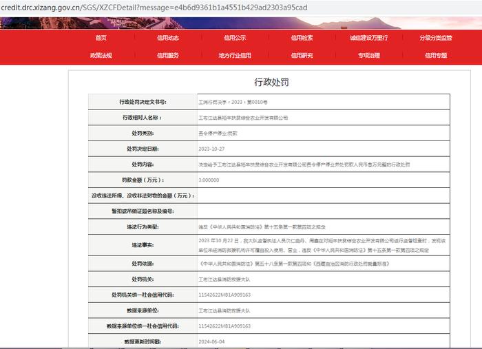 工布江达县裕丰扶贫综合农业开发有限公司被责令停产停业并罚款3万元
