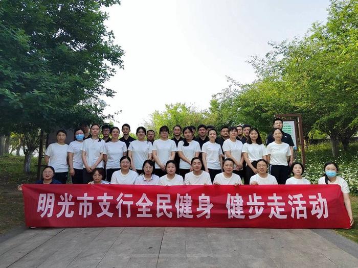 邮储银行滁州明光市支行开展全民健身职工健步走活动