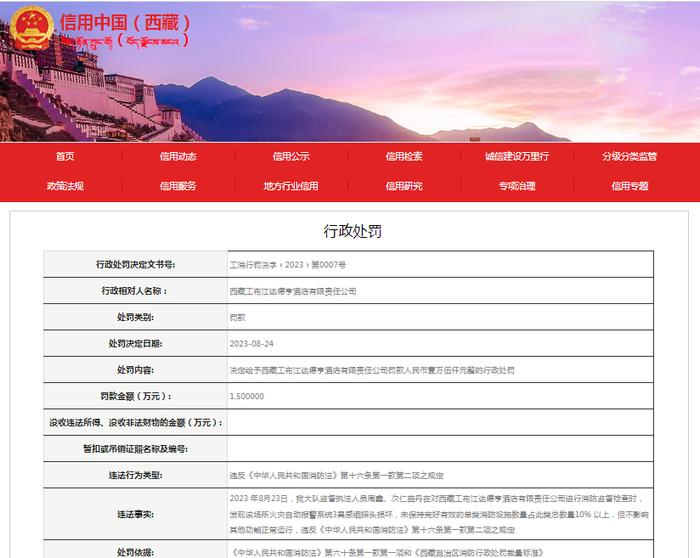 西藏工布江达德亨酒店有限责任公司被罚款15000元