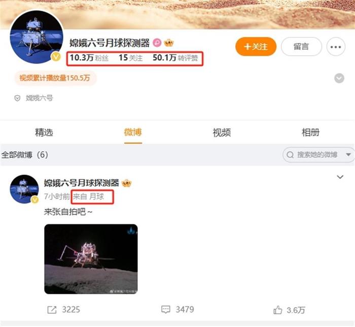 “嫦娥六号月球探测器”微博粉丝1天破10万，IP定位月球